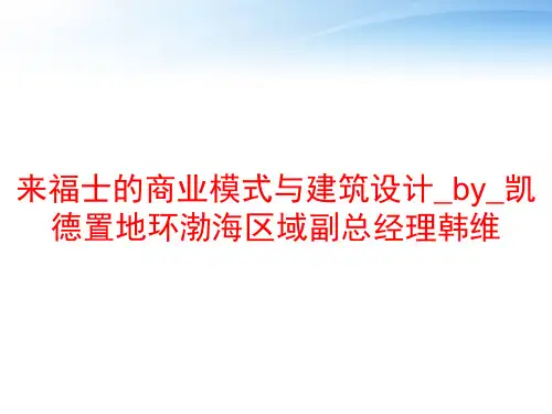 来福士的商业模式与建筑设计_by_凯德置地环渤海区域副总经理韩维 ppt课件
