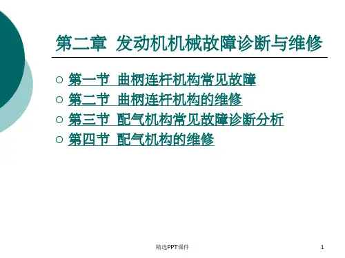 第二章发动机机械故障诊断与维修ppt课件