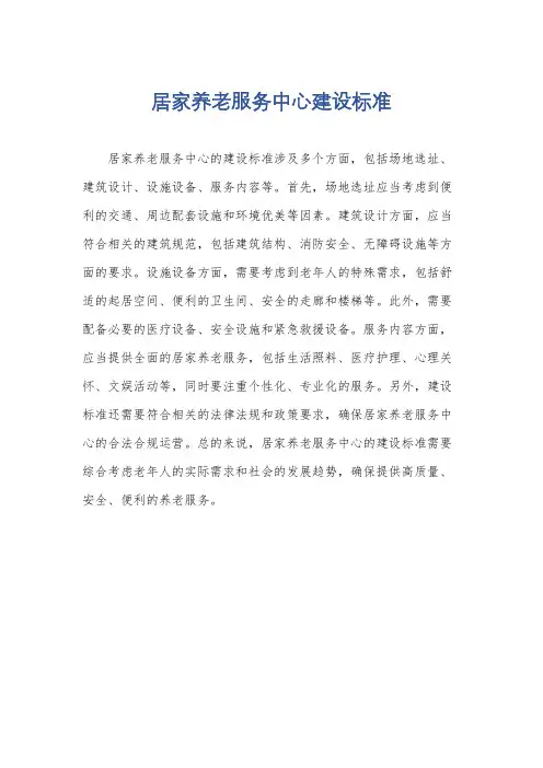 居家养老服务中心建设标准