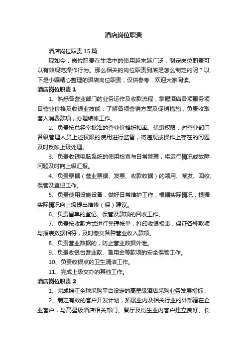 酒店岗位职责