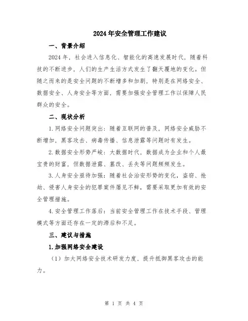 2024年安全管理工作建议