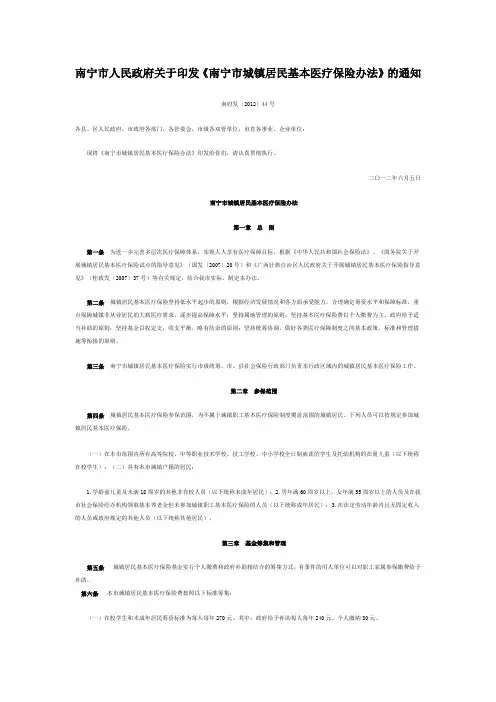 《南宁市城镇居民基本医疗保险办法