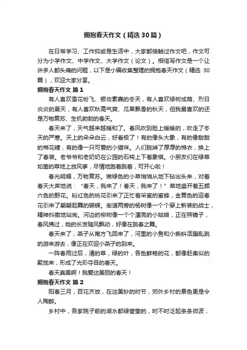 拥抱春天作文（精选30篇）