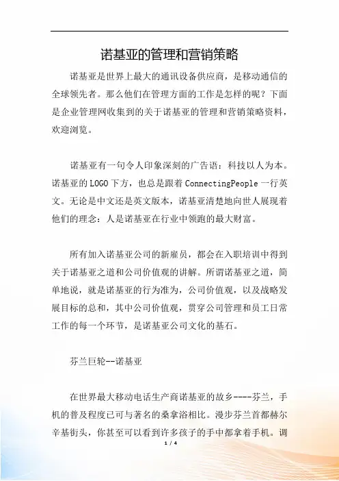 诺基亚的管理和营销策略