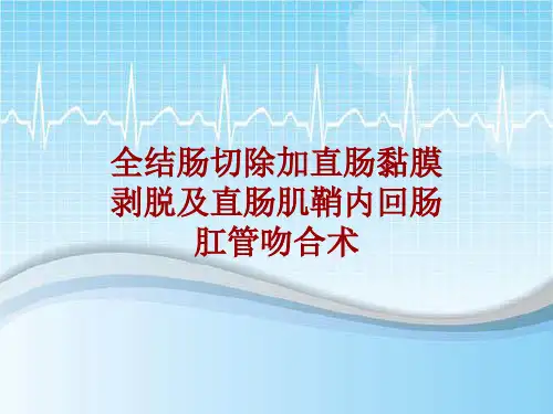 手术讲解模板：全结肠切除加直肠黏膜剥脱及直肠肌鞘内回肠肛管吻合术