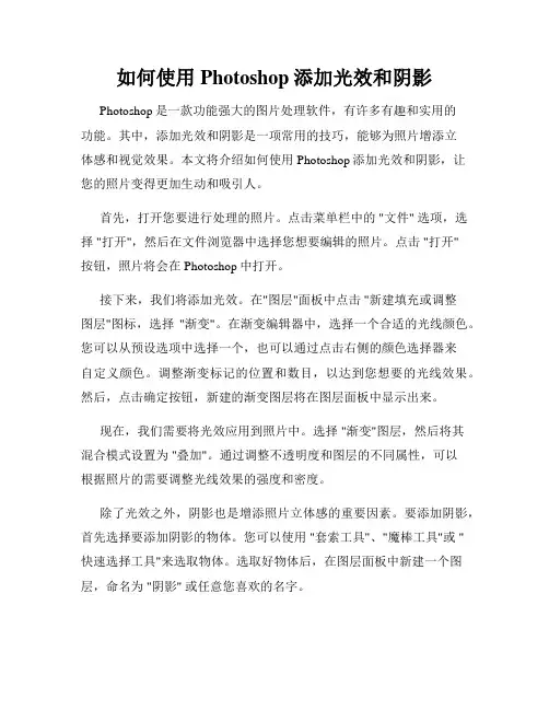 如何使用Photoshop添加光效和阴影
