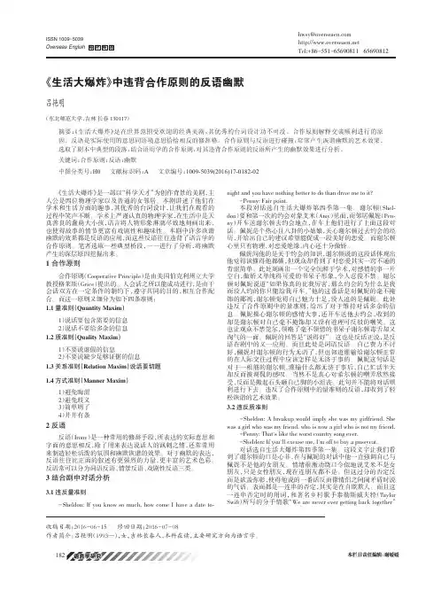 《生活大爆炸》中违背合作原则的反语幽默
