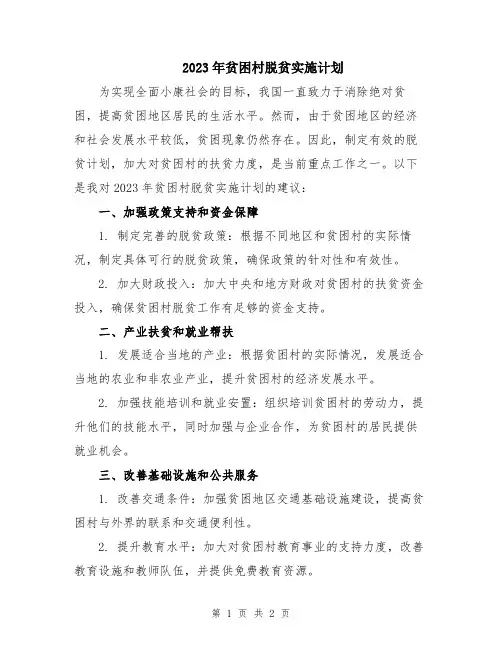 2023年贫困村脱贫实施计划