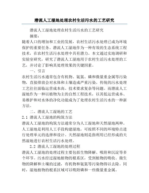 潜流人工湿地处理农村生活污水的工艺研究