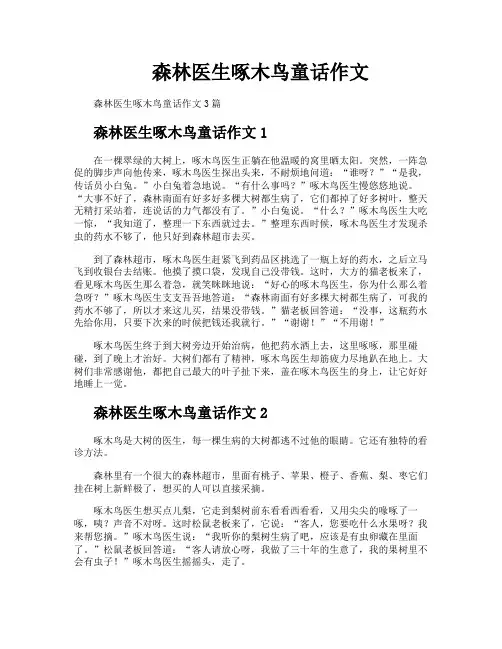 森林医生啄木鸟童话作文