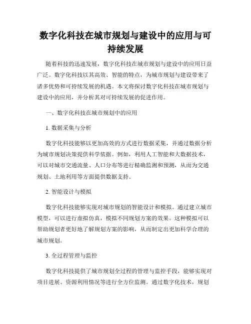 数字化科技在城市规划与建设中的应用与可持续发展