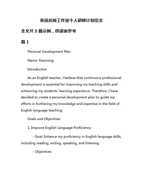 英语名师工作室个人研修计划范文