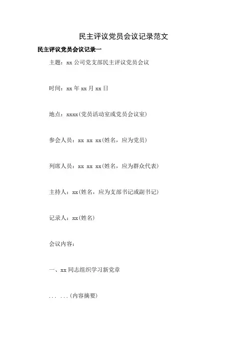 民主评议党员会议记录范文