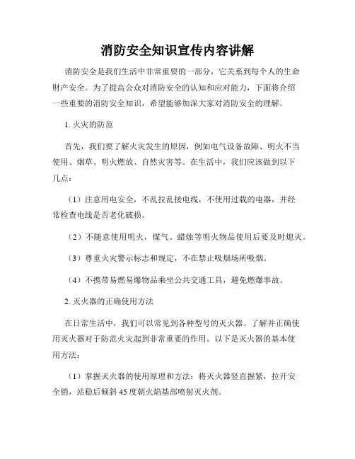 消防安全知识宣传内容讲解