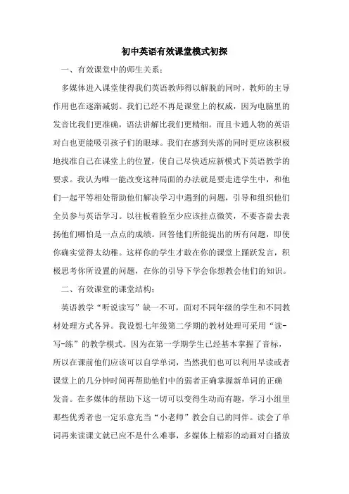 初中英语有效课堂模式初探