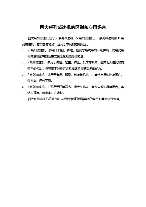 四大系列减速机的区别和应用场合