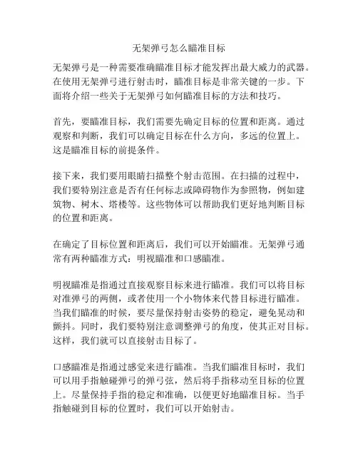 无架弹弓怎么瞄准目标