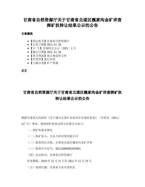甘肃省自然资源厅关于甘肃省北道区魏家沟金矿详查探矿权转让结果公示的公告