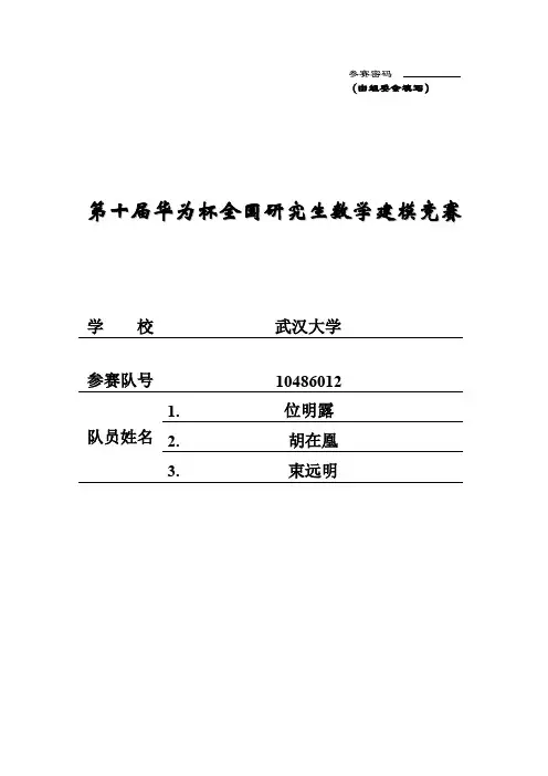 2013年研究生数模竞赛一等奖A题武汉大学10486012队