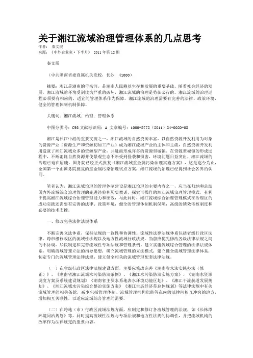关于湘江流域治理管理体系的几点思考   