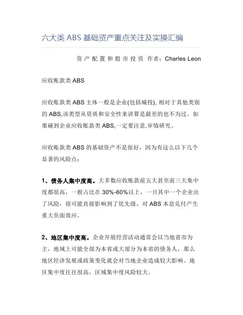 六大类ABS基础资产重点关注及实操汇编