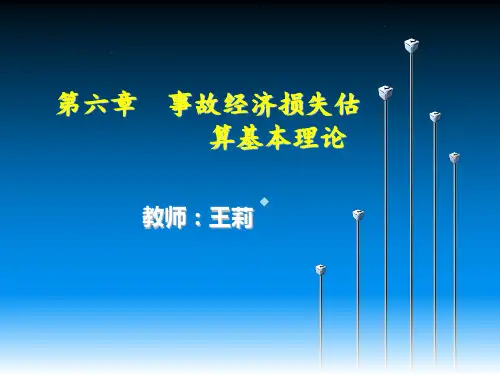 第六章事故经济损失估算基本理论