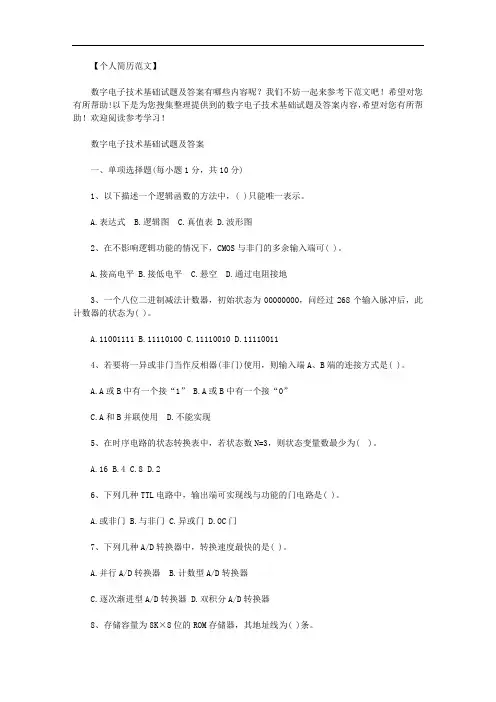 最新【数字电子技术基础第六版答案】数字电子技术基础试题及答案.doc