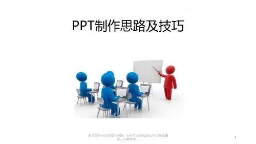 PPT制作思路及技巧ppt课件