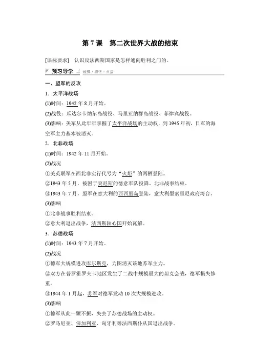 高二历史人教版选修3学案与练习：第三单元 第7课 第二次世界大战的结束 Word版含答案