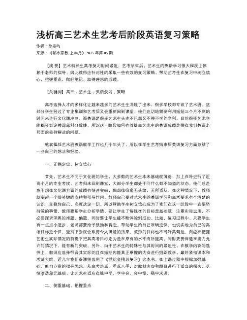 浅析高三艺术生艺考后阶段英语复习策略