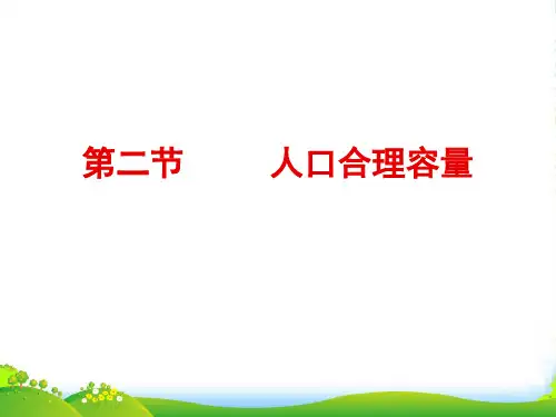高一地理湘教版必修2课件：1.2人口合理容量