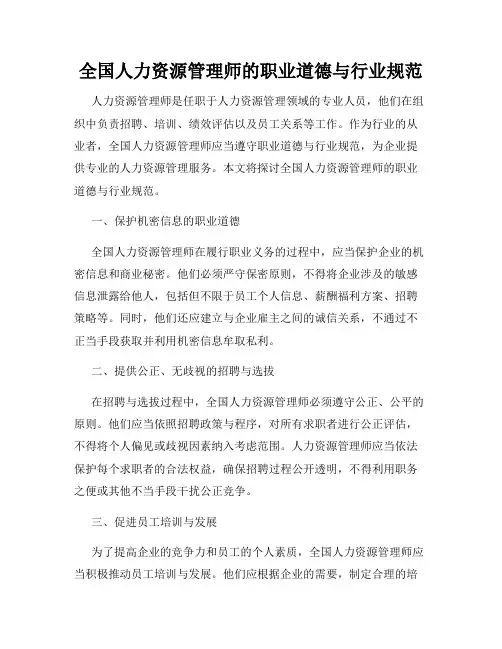 全国人力资源管理师的职业道德与行业规范