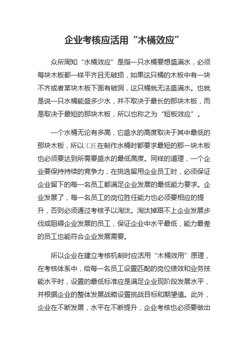 企业考核应活用“木桶效应”