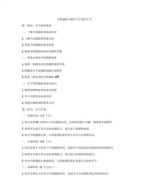 手机摄影专属学习计划怎么写