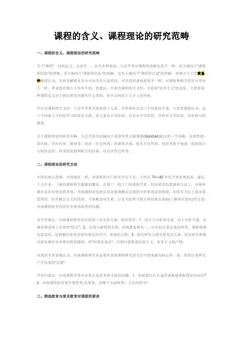 课程的含义,课程理论的研究范畴资料
