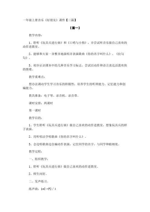 一年级上册音乐《好朋友》课件【三篇】