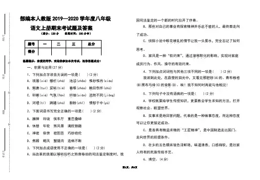 部编本人教版2019-2020学年度八年级语文上册期末考试题及答案