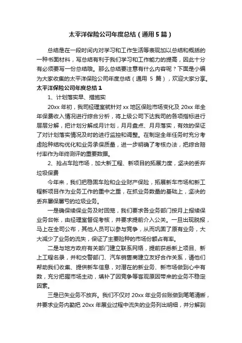 太平洋保险公司年度总结（通用5篇）