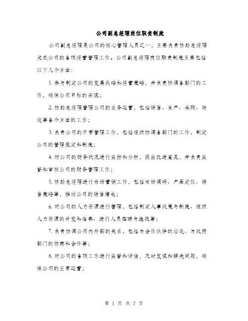 公司副总经理岗位职责制度（3篇）