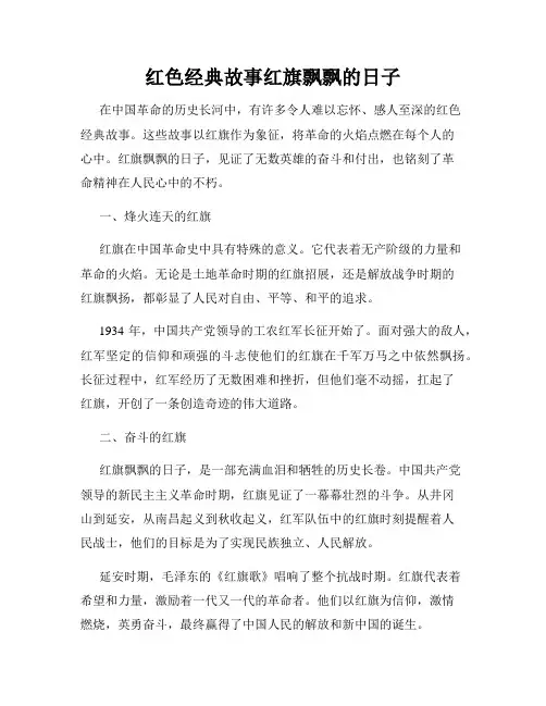 红色经典故事红旗飘飘的日子
