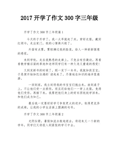 2017开学了作文300字三年级