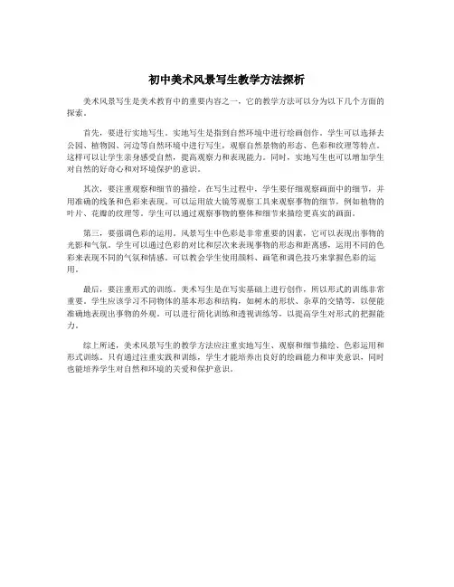 初中美术风景写生教学方法探析