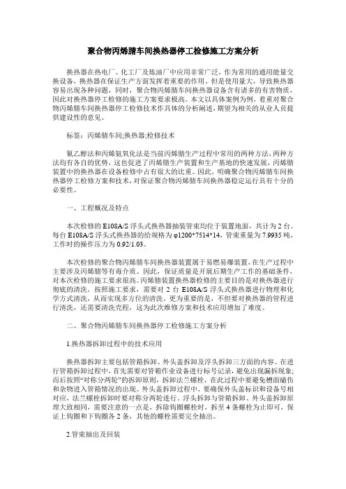 聚合物丙烯腈车间换热器停工检修施工方案分析