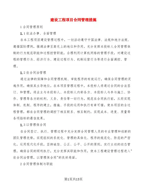 建设工程项目合同管理措施(2篇)