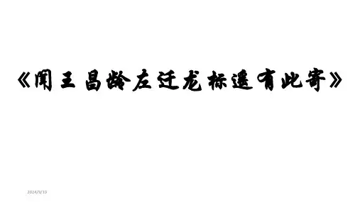 《闻王昌龄左迁龙标遥有此寄》公开课获奖课件