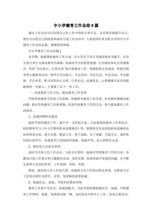 中小学德育工作总结6篇