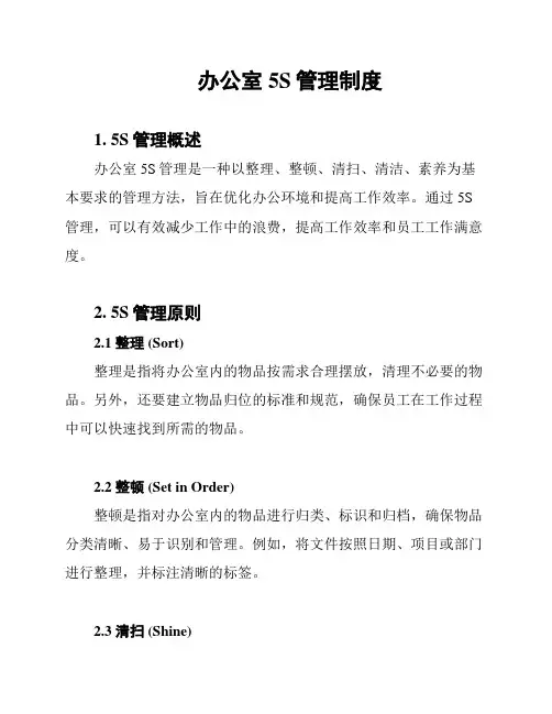 办公室5S管理制度