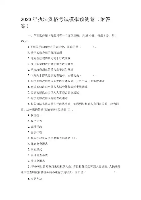 2023年执法资格考试模拟预测卷(附答案)