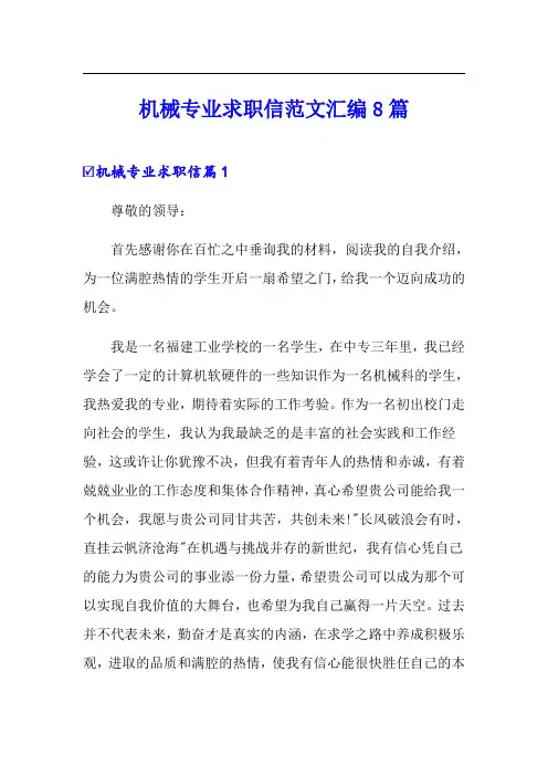 机械专业求职信范文汇编8篇