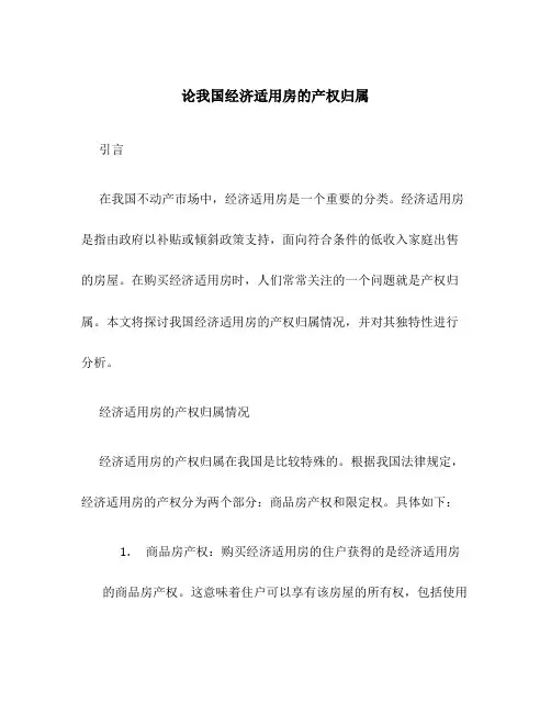 论我国经济适用房的产权归属
